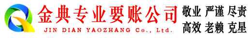 大洼金典收账公司
